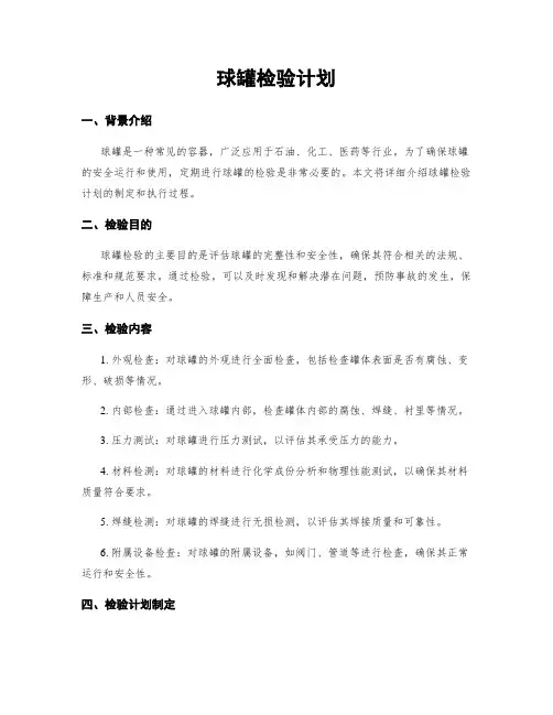 球罐检验计划
