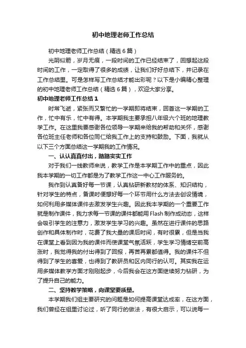 初中地理老师工作总结（精选6篇）