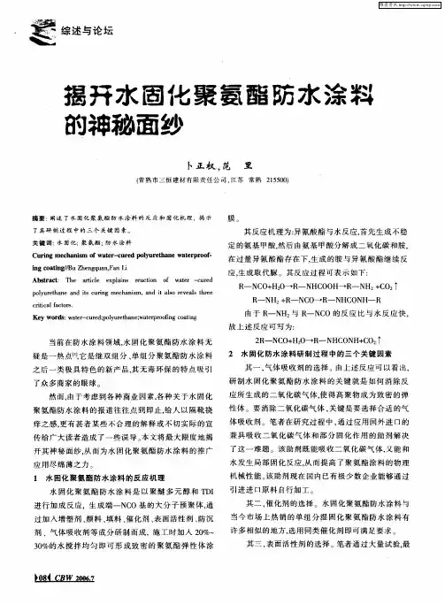 揭开水固化聚氨酯防水涂料的神秘面纱