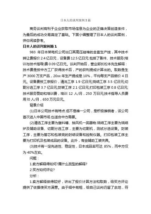 日本人的谈判案例3篇_谈判技巧_