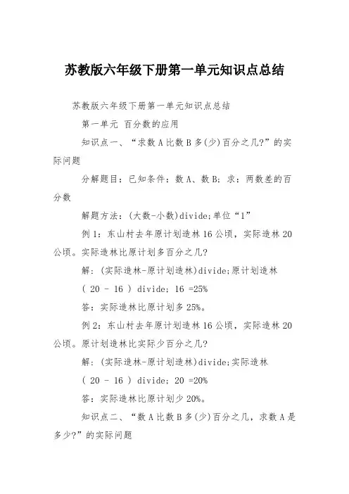 苏教版六年级下册第一单元知识点总结