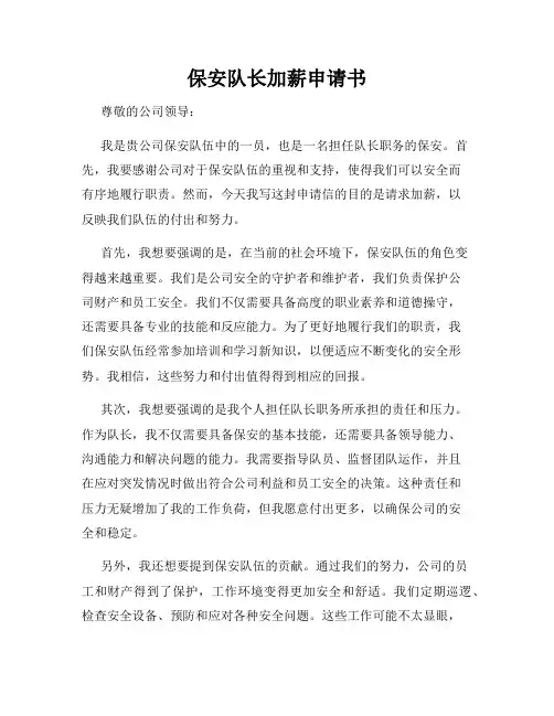 保安队长加薪申请书