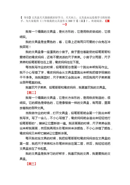 三年级我的文具盒作文300字【三篇】