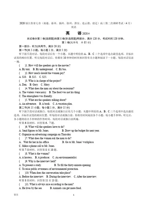 江苏省七市(南通、泰州、扬州、徐州、淮安、连云港、宿迁)高三第二次调研考试(4月)英语