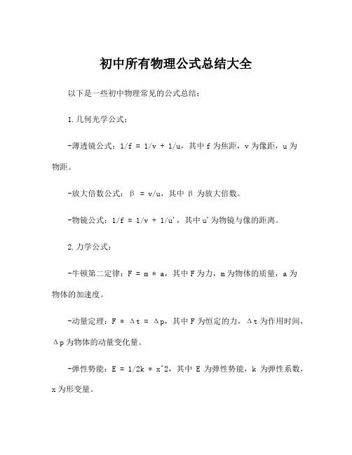 初中所有物理公式总结大全