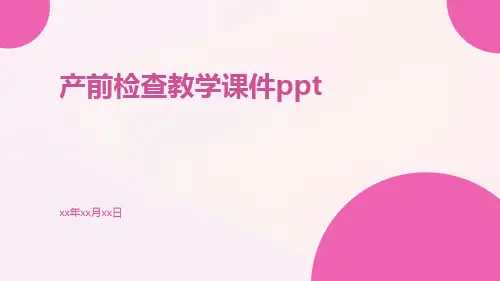 产前检查教学课件ppt