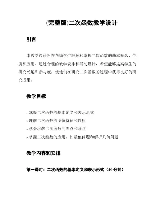 (完整版)二次函数教学设计