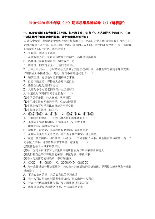 2019-2020年七年级(上)期末思想品德试卷(c)(解析版)