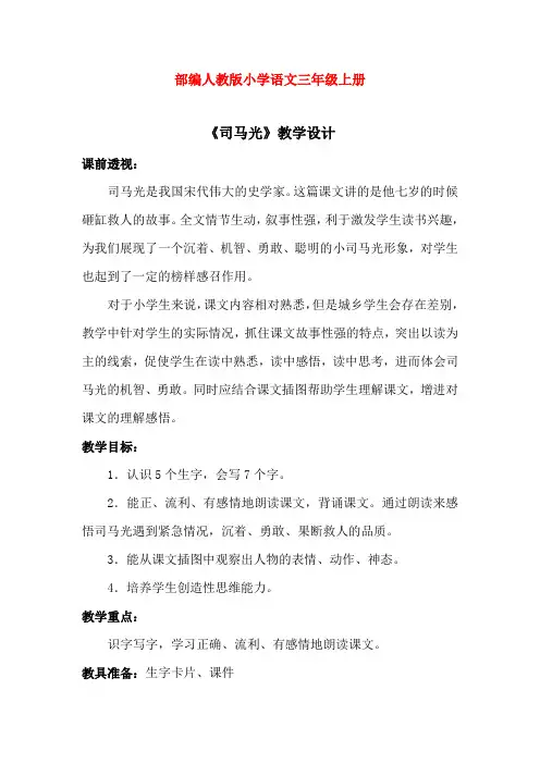 部编人教版小学语文三年级上册：24.司马光(教案) - 精品