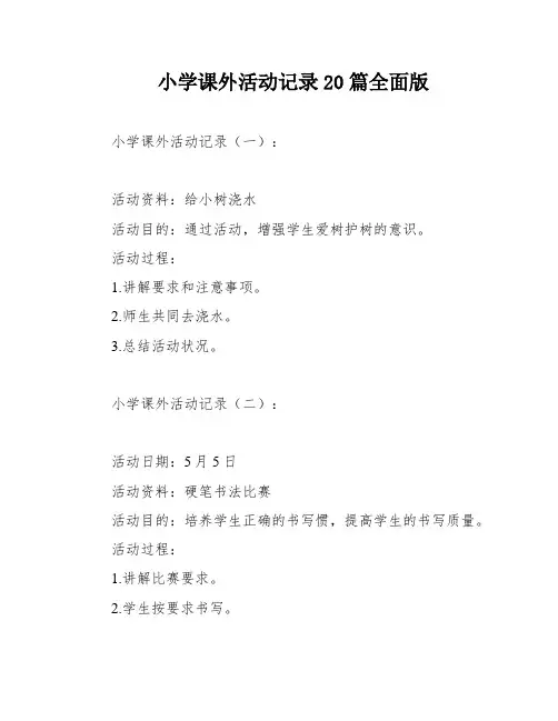 小学课外活动记录20篇全面版