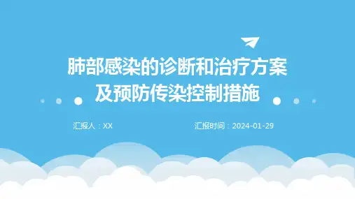 肺部感染的诊断和治疗方案及预防传染控制措施