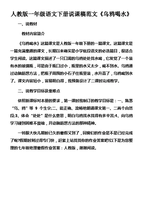 人教版一年级语文下册说课稿范文乌鸦喝水