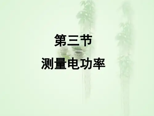 1测量电功率(课件)沪科版九年级物理全一册