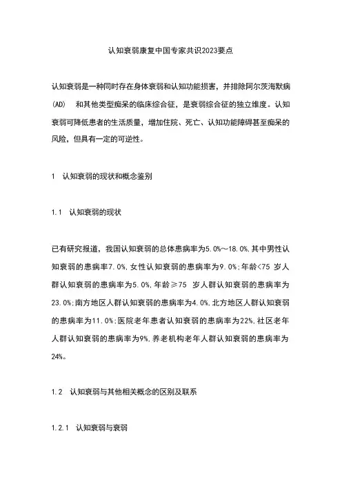 认知衰弱康复中国专家共识2023要点 