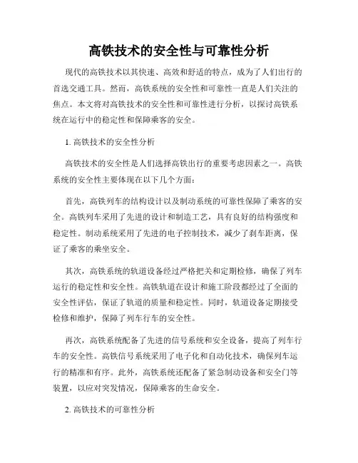 高铁技术的安全性与可靠性分析