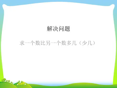 人教部编版一年级数学下册【课件】求一个数比另一个数多几(少几).pptx