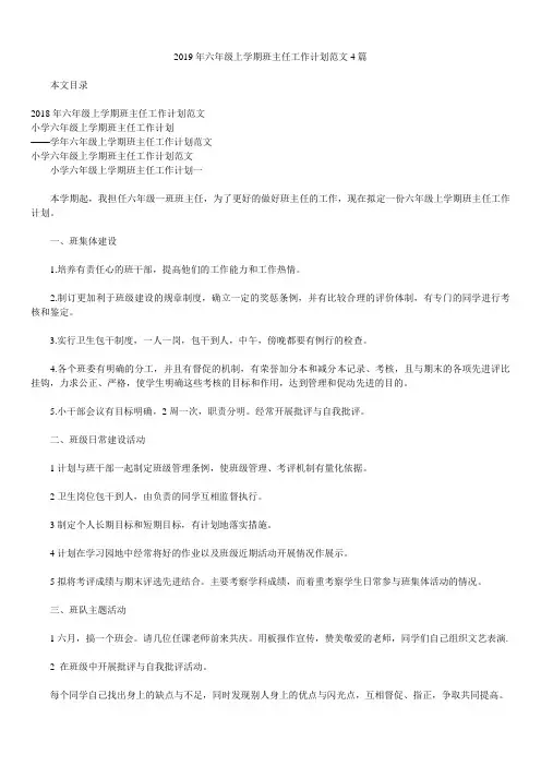 2019年六年级上学期班主任工作计划范文4篇