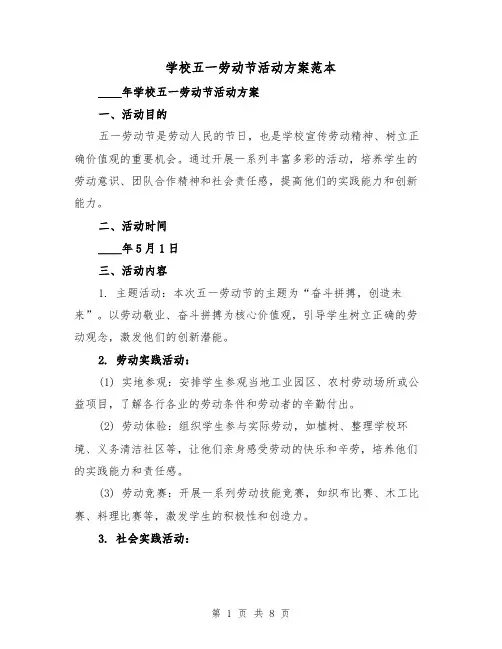 学校五一劳动节活动方案范本(三篇)
