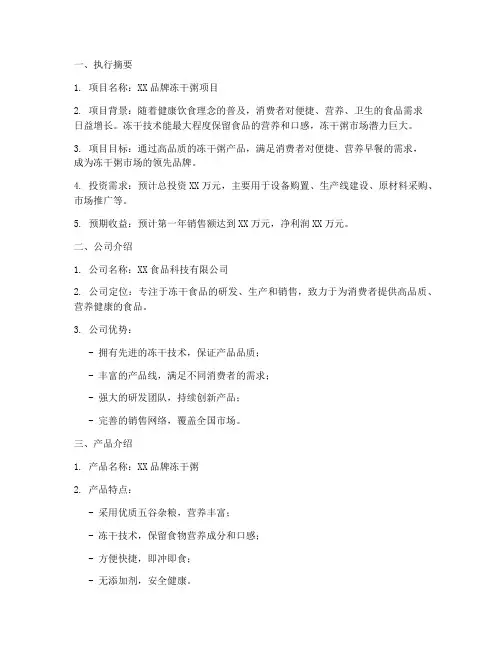 冻干粥项目商业计划书模板