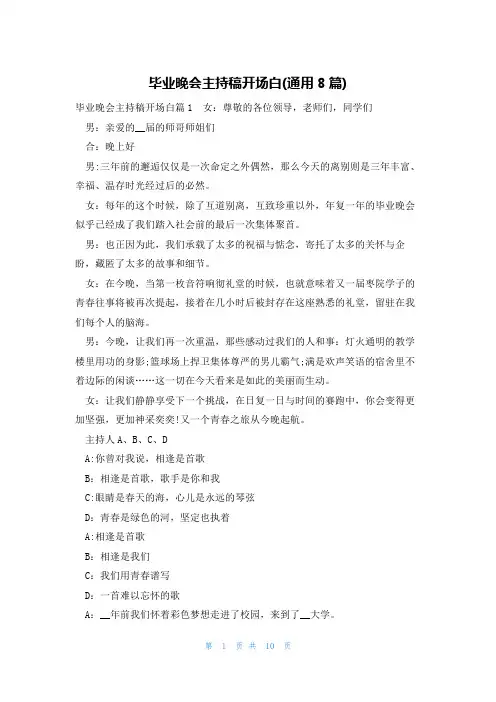 毕业晚会主持稿开场白(通用8篇)