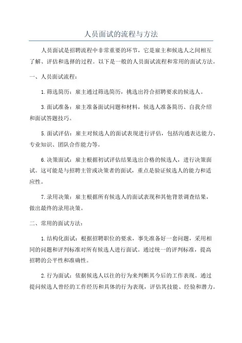 人员面试的流程与方法