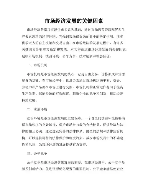 市场经济发展的关键因素