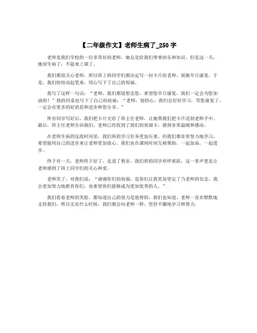 【二年级作文】老师生病了_250字