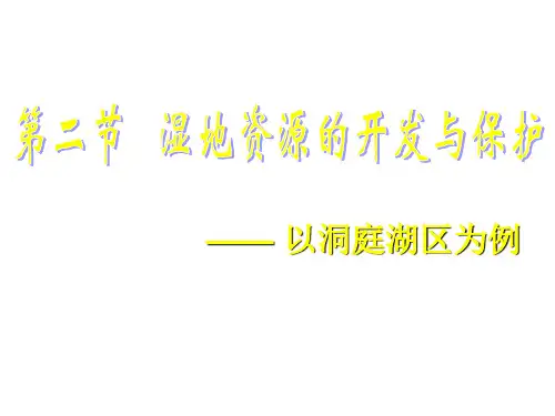 湘教版高二地理下学期必修3 湿地资源的开发与保护课件 (共49张ppt)