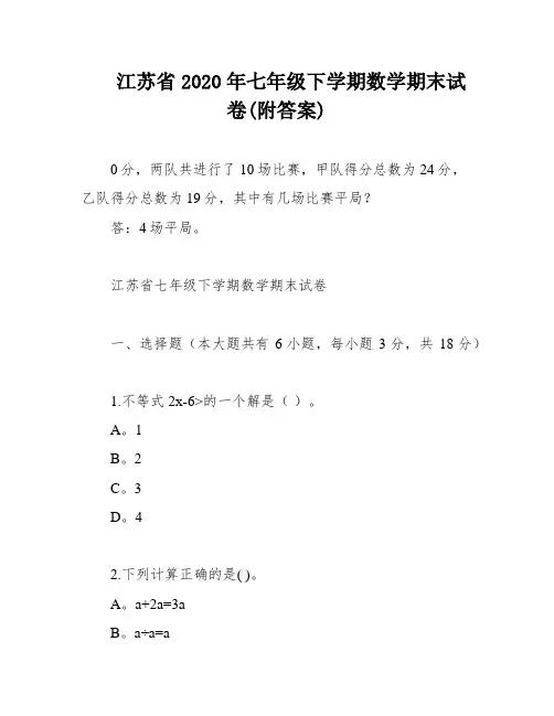 江苏省2020年七年级下学期数学期末试卷(附答案)