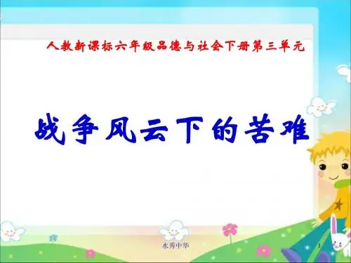 人教版小学品德六年级下册《3.1战争风云下的苦难》PPT课件 (1)