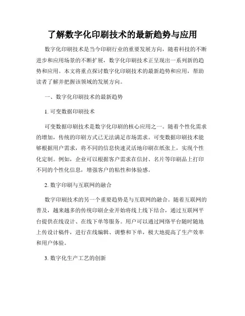 了解数字化印刷技术的最新趋势与应用