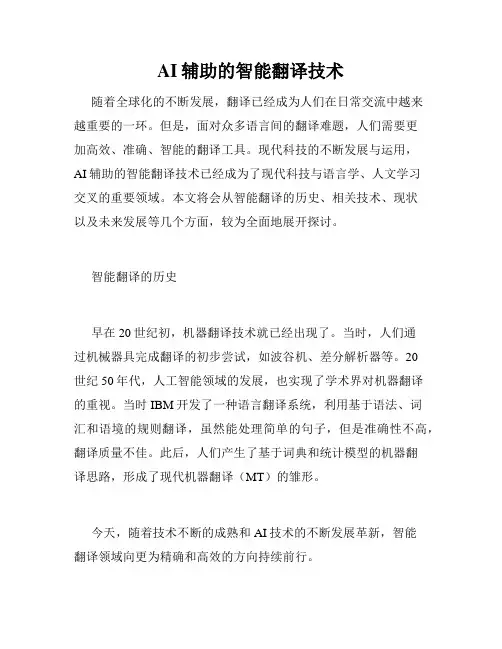 AI辅助的智能翻译技术