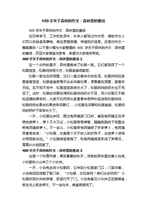 400字关于森林的作文：森林里的童话
