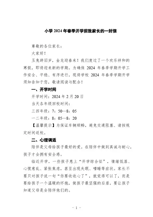 小学2024年春季开学前致家长的一封信