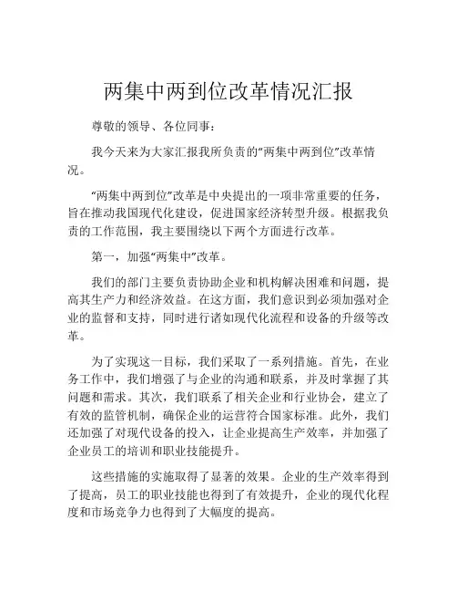两集中两到位改革情况汇报