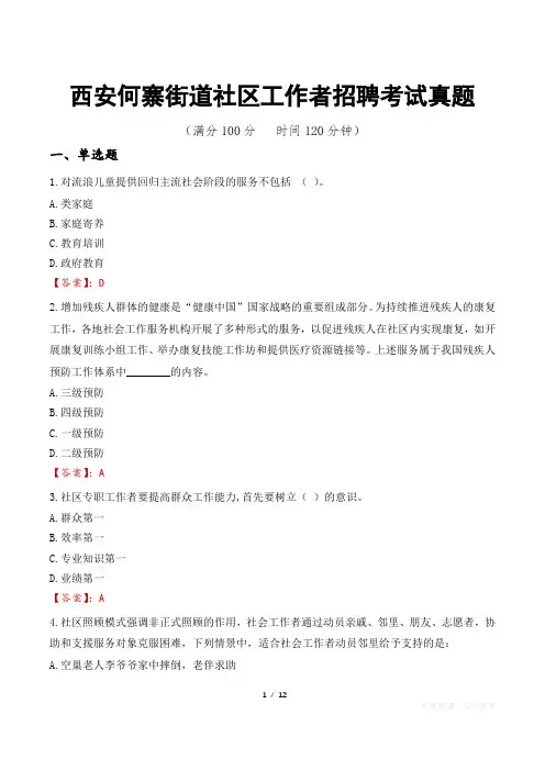 西安何寨街道社区工作者招聘考试真题