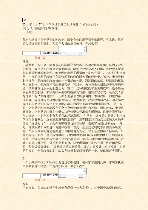 2014年4月27日下午深圳公务员面试真题行政执法类_真题(含答案与解析)-交互