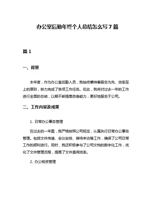 办公室后勤年终个人总结怎么写7篇