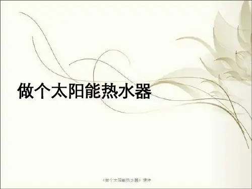 《做个太阳能热水器》课件