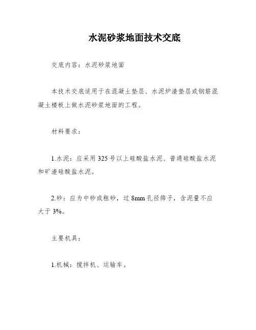 水泥砂浆地面技术交底