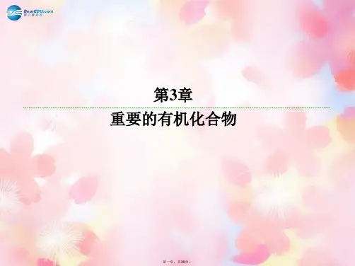 高中化学 3.3.1 乙醇课件 鲁科版必修2