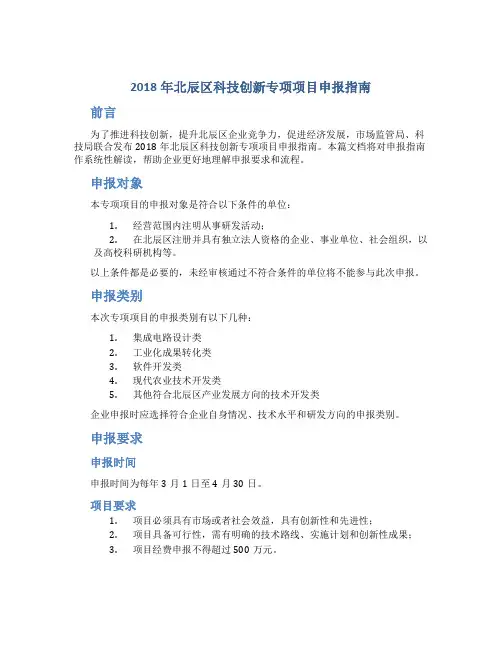 2018年北辰区科技创新专项项目申报指南