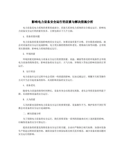 影响电力设备安全运行的因素与解决措施分析