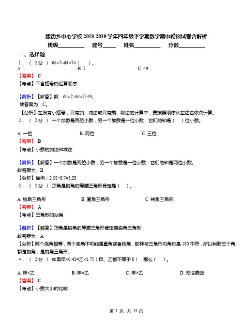 腰街乡中心学校2018-2019学年四年级下学期数学期中模拟试卷含解析