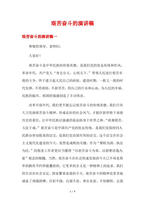 艰苦奋斗的演讲稿