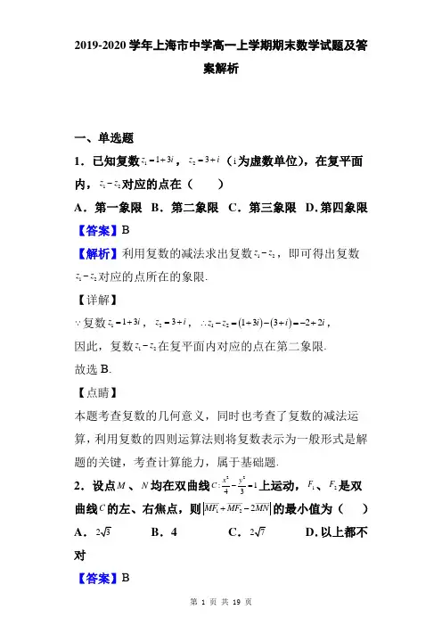 2019-2020学年上海市中学高一上学期期末数学试题及答案解析