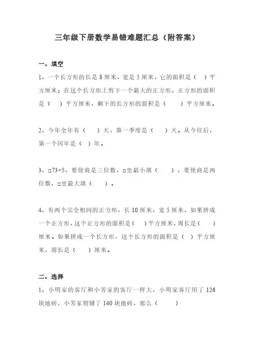三年级下册数学易错题、较难题汇总(附答案)