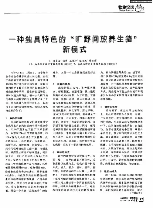 一种独具特色的“旷野间放养生猪”新模式