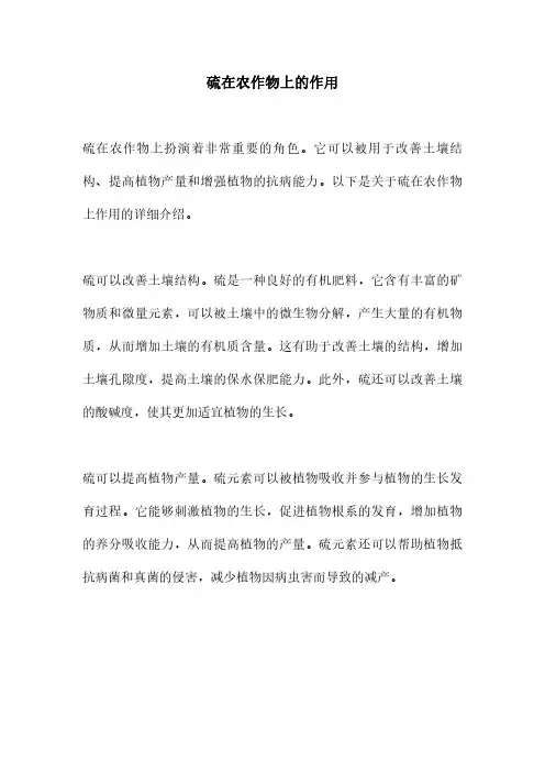硫在农作物上的作用