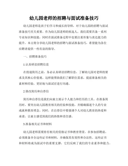 幼儿园老师的招聘与面试准备技巧